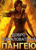 Книга Добро пожаловать на Пангею! (СИ)