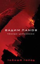Книга Тёмные церемонии