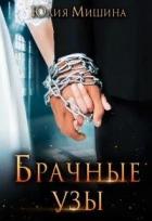 Книга Брачные узы (СИ)