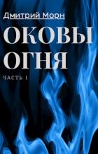 Книга Оковы Огня (СИ)