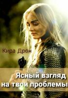 Книга Ясный взгляд на твои проблемы (СИ)