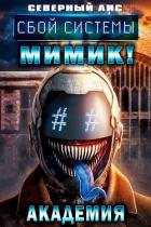 Книга Сбой Системы Мимик! Академия (СИ)