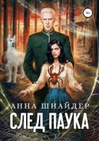 Книга След паука. Часть первая