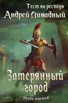 Книга Тест на респаун. Затерянный город