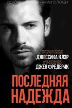 Книга Последняя надежда (ЛП)