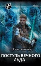 Книга Поступь Вечного Льда (СИ)