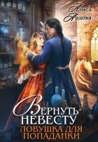 Книга Вернуть невесту. Ловушка для попаданки (СИ)