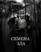 Книга Семена Зла (СИ)