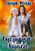 Книга Снегурка и кощей