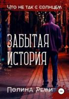 Книга Что не так с солнцем. Забытая история