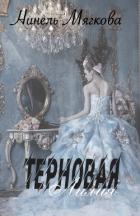 Книга Терновая Лилия (СИ)