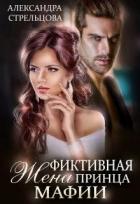 Книга Фиктивная жена Принца мафии (СИ)