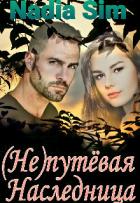 Книга (Не)путёвая Наследница (СИ)