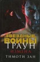 Книга Траун. Измена
