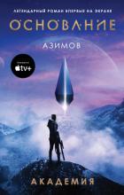 Книга Академия (Основание)