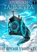 Книга Хроники Тальзеура. Дилогия - Джон Голд (СИ)