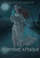 Книга Голубые Крылья (СИ)