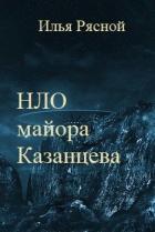 Книга НЛО майора Казанцева (СИ)