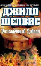 Книга Раскаленный добела (ЛП)