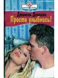 Книга Просто улыбнись !