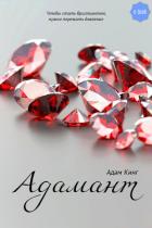 Книга Адамант