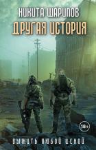 Книга Выжить любой ценой. Другая история