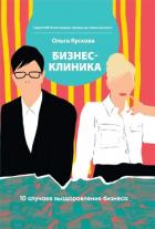 Книга Бизнес-клиника. 10 случаев выздоровления бизнеса