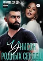 Книга Унисон родных сердец (СИ)