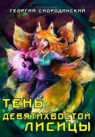 Книга Тень девятихвостой лисицы (СИ)