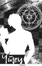 Книга Чтец (СИ)