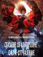 Книга Сказание об Альтерхейме - сага Отчаяние (СИ)