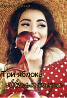 Книга Три яблока миллионера (СИ)