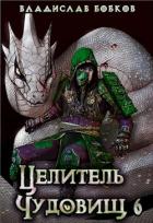 Книга Целитель чудовищ - 6 (СИ)