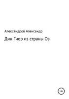Книга Дин Гиор из страны Оз