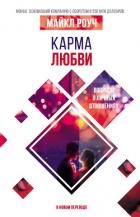 Книга Карма любви. Вопросы о личных отношениях. В новом переводе