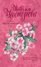 Книга Милое исчадие