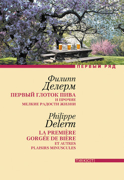 Книга Первый глоток пива и прочие мелкие радости жизни (рассказы)