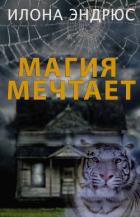 Книга Магия мечтает (ЛП)
