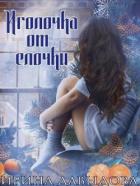 Книга Иголочка от елочки (СИ)