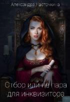 Книга Отбор или не пара для инквизитора (СИ)