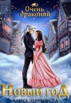 Книга Очень драконий Новый Год (СИ)