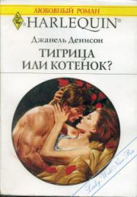 Книга Тигрица или котенок