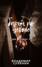 Книга Два в одном. Барон поневоле