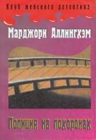 Книга Полиция на похоронах