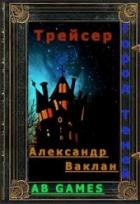Книга Трейсер (СИ)