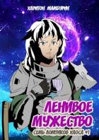 Книга Ленивое мужество (СИ)