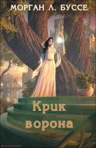 Книга Крик ворона (ЛП)