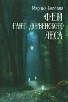 Книга Феи Гант-Дорвенского леса (СИ)