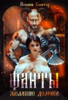 Книга Желание демона (СИ)