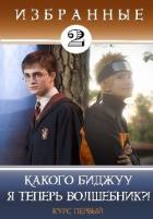 Книга Какого биджуу я теперь волшебник?! (СИ)